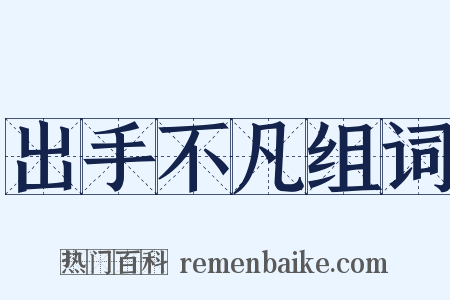 出手不凡组词是什么意思的图片